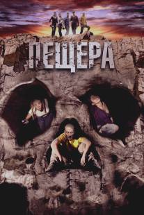 Пещера/La cueva (2013)