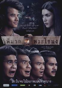 Пи Мак из Фра Ханонга/Pee Mak Phrakanong (2013)