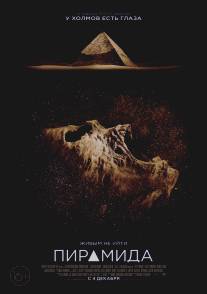 Пирамида/Pyramid, The (2014)