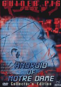 Подопытная свинка 5: Андроид из Нотр Дама/guinea pig 2: Notoru Damu no andoroido, The (1989)
