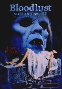 Подвиды 3: Жажда крови/Bloodlust: Subspecies III (1993)