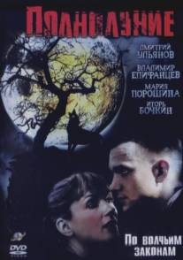 Полнолуние/Polnolunie (2004)