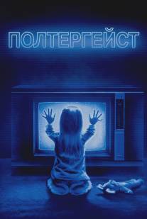 Полтергейст/Poltergeist