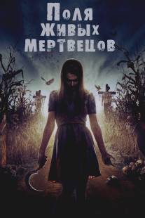 Поля живых мертвецов/Fields of the Dead