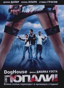 Попали!/Doghouse (2009)