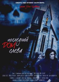 Последний дом слева/Last House on the Left, The