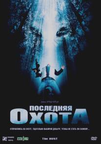 Последняя охота/Hunt, The (2006)