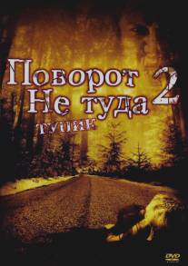 Поворот не туда 2: Тупик/Wrong Turn 2: Dead End (2007)