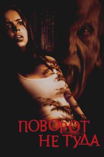 Поворот не туда/Wrong Turn