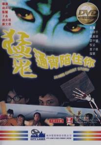 Привидения в круглосуточном магазине/Meng gui tong xiao pei zhu ni (1997)
