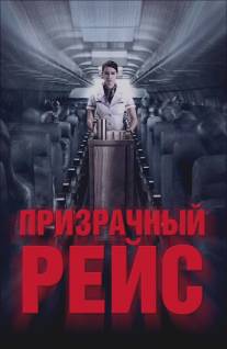 Призрачный рейс/407 Dark Flight 3D (2012)