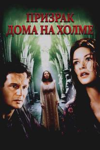 Призрак дома на холме/Haunting, The (1999)