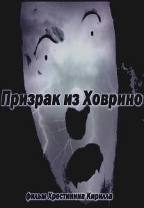 Призрак из Ховрино/The Ghost From Hovrino (2012)