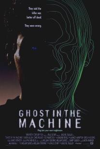 Призрак в машине/Ghost in the Machine (1993)