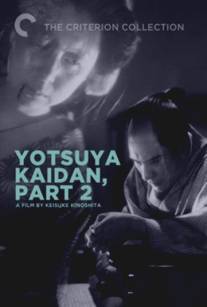 Призрак Ёцуи. Часть 2/Yotsuya kaidan, Part II