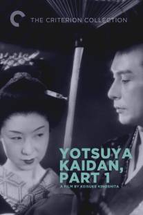 Призрак Ёцуи/Yotsuya kaidan (1949)