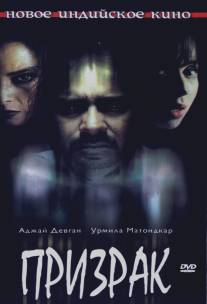 Призрак/Bhoot (2003)
