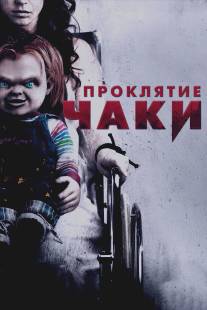 Проклятие Чаки/Curse of Chucky (2013)