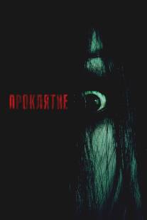 Проклятие/Grudge, The (2004)