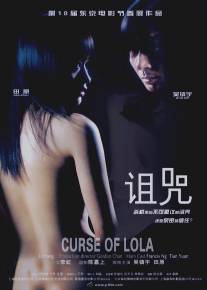 Проклятье Лолы/Zu zhou (2005)