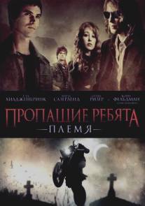 Пропащие ребята: Племя/Lost Boys: The Tribe (2008)