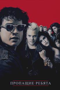 Пропащие ребята/Lost Boys, The