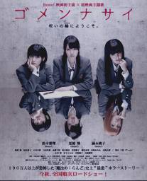 Простите/Gomennasai (2011)