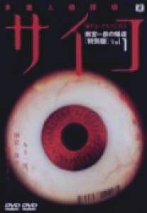 Псих-детектив с раздвоением личности/Tajuu jinkaku tantei saiko - Amamiya Kazuhiko no kikan (2000)
