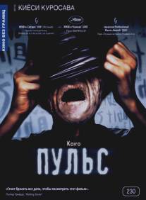 Пульс/Kairo (2001)