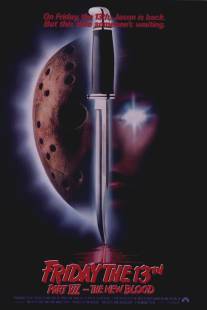 Пятница 13-е - Часть 7: Новая кровь/Friday the 13th Part VII: The New Blood