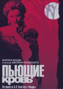 Пьющие кровь/Pyushchye krovi (1991)
