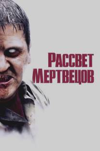 Рассвет мертвецов/Dawn of the Dead