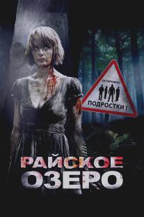 Райское озеро/Eden Lake (2008)