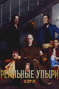 Реальные упыри/What We Do in the Shadows