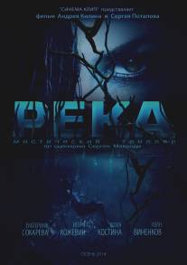 Река/Reka (2014)