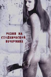 Резня женщин/Sorority Party Massacre (2012)