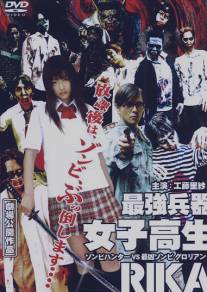 Рика: Охотница на зомби/Saikyo heiki joshikosei: Rika - zonbi hanta vs saikyo zonbi Gurorian (2008)