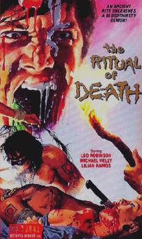 Ритуал смерти/Ritual of Death (1990)