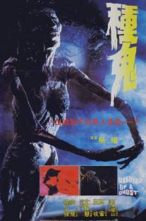 Семя призрака/Zhong gui (1983)
