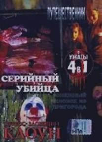 Серийный убийца/Serial Killer (2002)