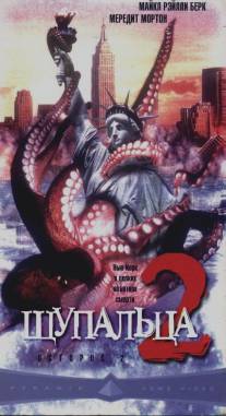 Щупальца 2/Octopus 2: River of Fear (2001)