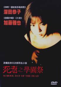 Школьный день мертвецов/Shisha no gakuensai (2000)