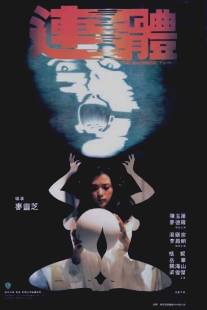 Сиамские близнецы/Lin tai (1984)