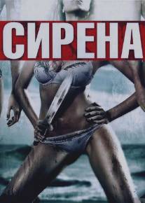 Сирена/Siren (2010)