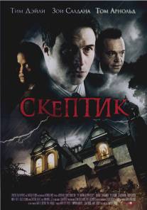 Скептик/Skeptic, The (2007)