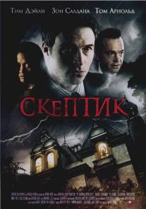 Скептик/Skeptic, The