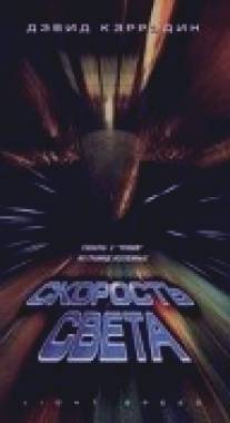 Скорость света/Light Speed (1998)