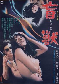 Слепое чудовище/Moju (1969)