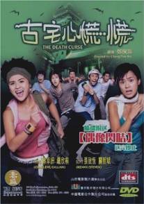 Смертельное проклятие/Goo chak sam fong fong (2003)