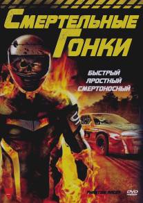 Смертельные гонки/Phantom Racer